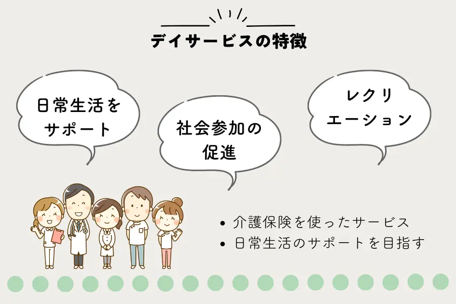 デイサービスの特徴:目的と内容について