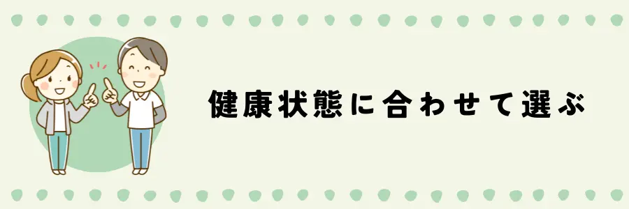 デイケアとデイサービスを選ぶ際のポイント:健康状態で選ぶ