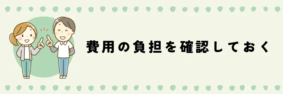 デイケアとデイサービスを選ぶ際のポイント:費用負担を確認
