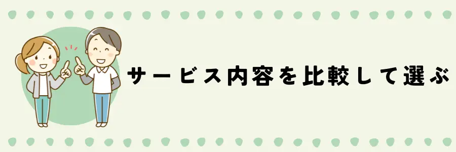 デイケアとデイサービスを選ぶ際のポイント:サービス内容を確認「