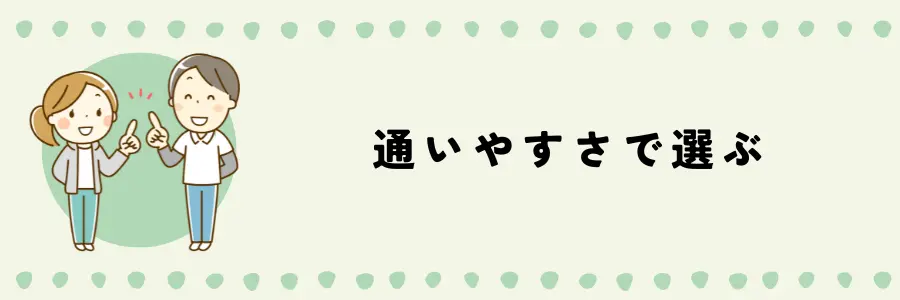 デイケアとデイサービスを選ぶ際のポイント:通いやすさで選ぶ