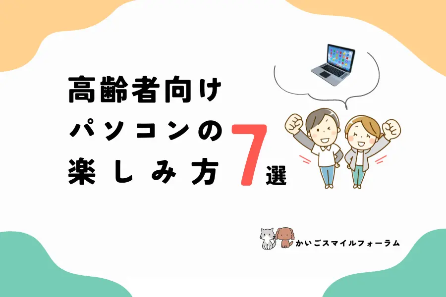 高齢者向けのパソコンの楽しみ方!オンラインでできる7つのこと | かいごスマイルフォーラム