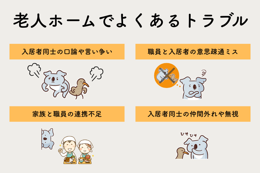 老人ホームでよくある人間関係トラブルの事例