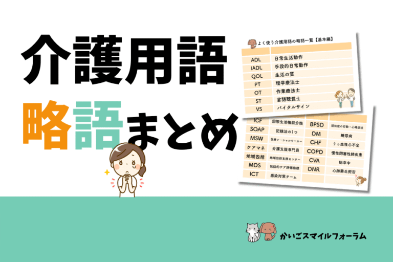 【保存版】介護用語の略語一覧！よく使う用語を徹底解説 | かいごスマイルフォーラム