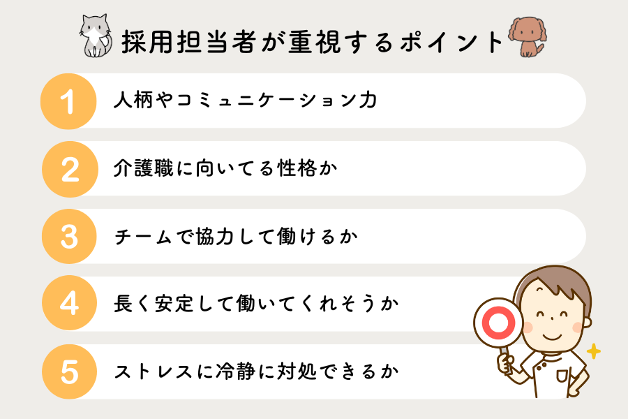 介護職の面接で採用担当者が重視するポイント