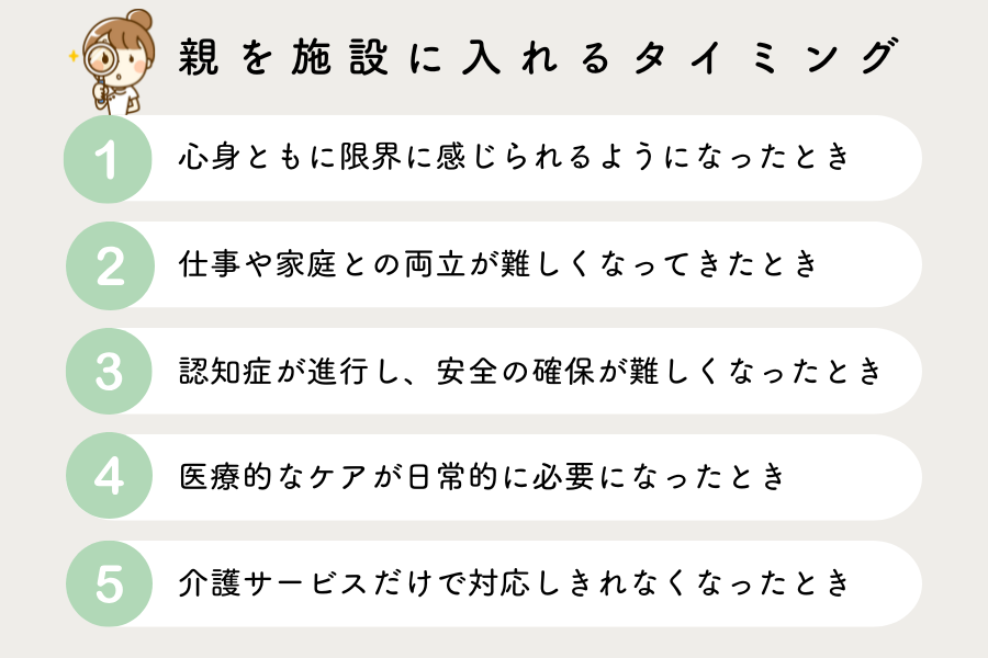 親を施設に入れるタイミング